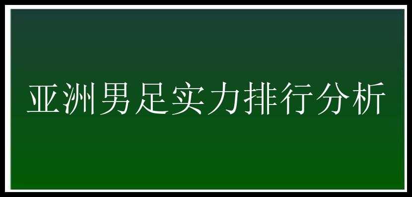 亚洲男足实力排行分析