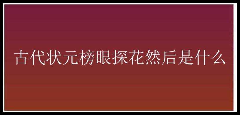 古代状元榜眼探花然后是什么