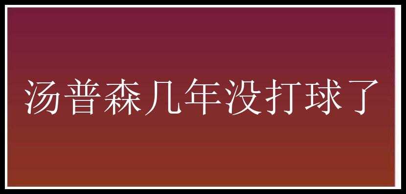 汤普森几年没打球了