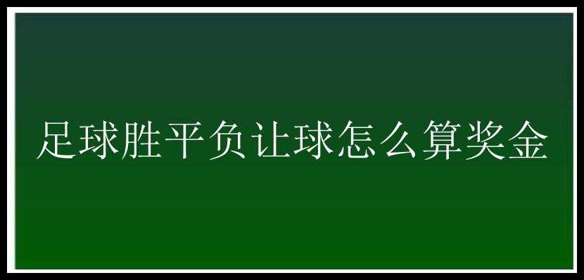 足球胜平负让球怎么算奖金