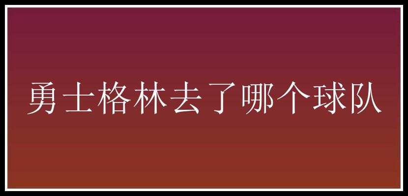 勇士格林去了哪个球队