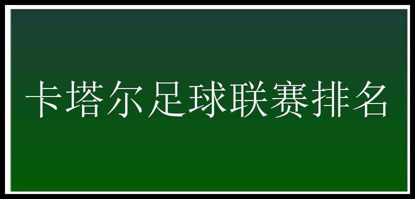 卡塔尔足球联赛排名