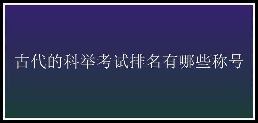 古代的科举考试排名有哪些称号