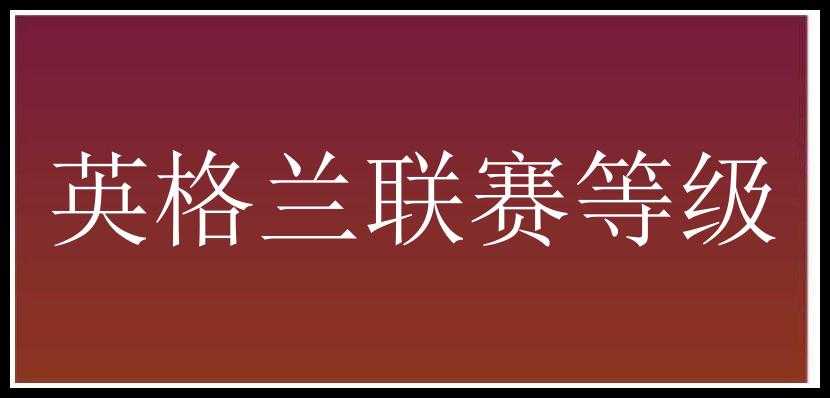 英格兰联赛等级