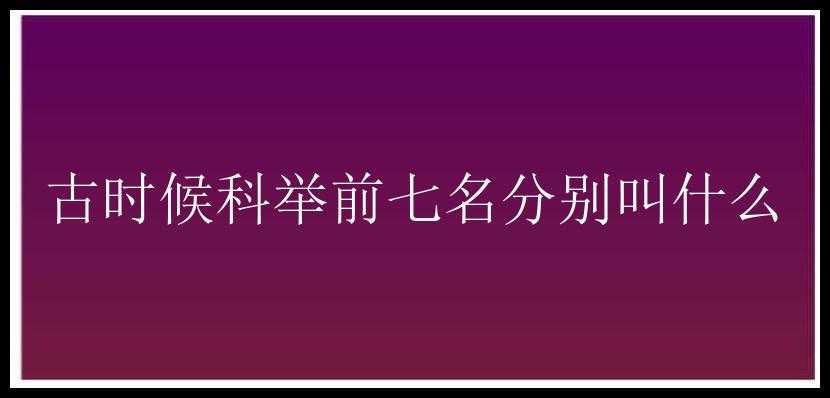 古时候科举前七名分别叫什么