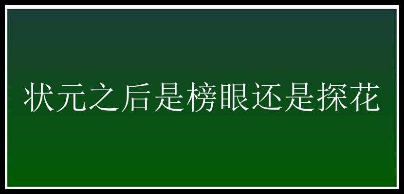 状元之后是榜眼还是探花