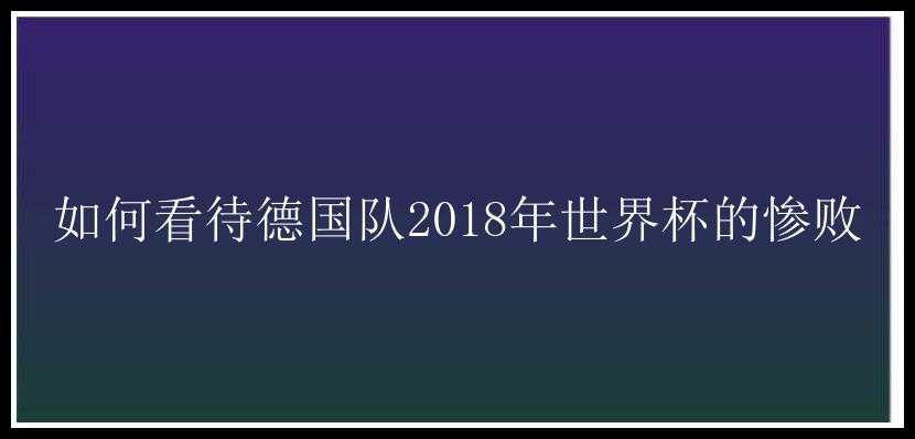 如何看待德国队2018年世界杯的惨败