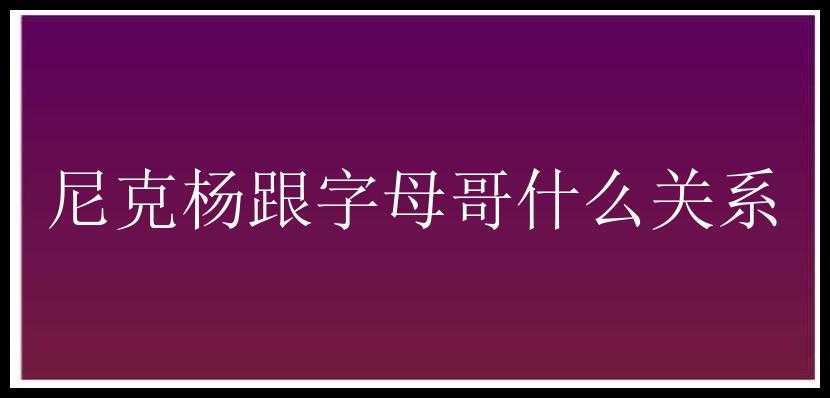 尼克杨跟字母哥什么关系