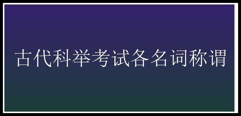 古代科举考试各名词称谓