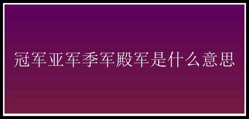 冠军亚军季军殿军是什么意思