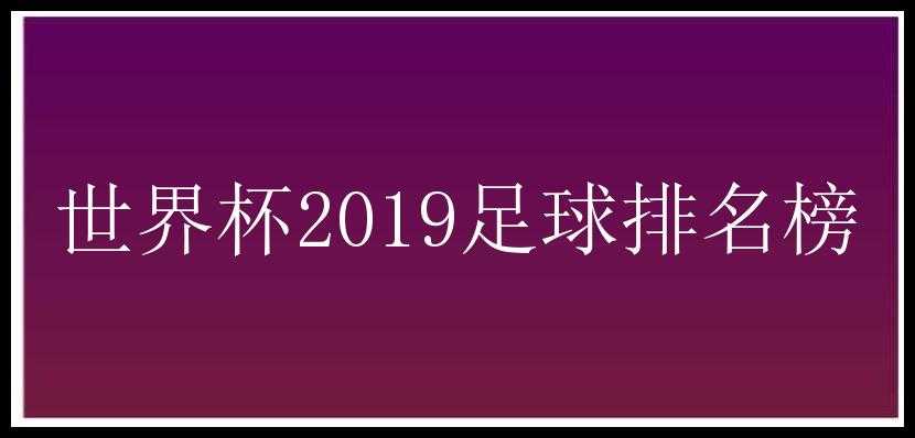 世界杯2019足球排名榜