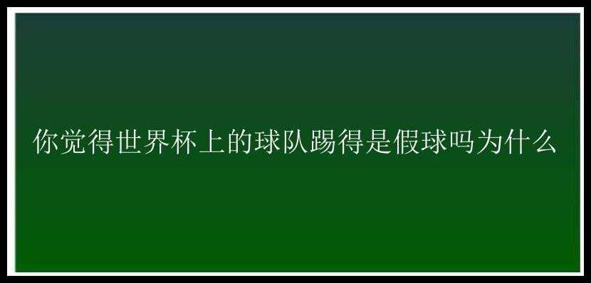 你觉得世界杯上的球队踢得是假球吗为什么