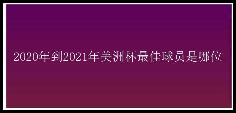 2020年到2021年美洲杯最佳球员是哪位