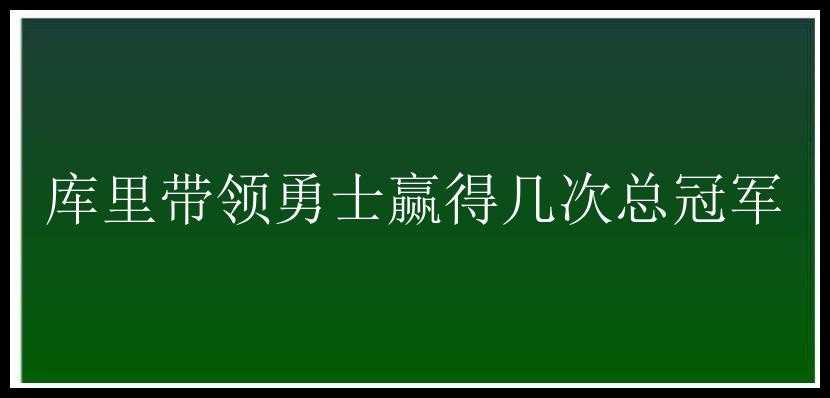 库里带领勇士赢得几次总冠军