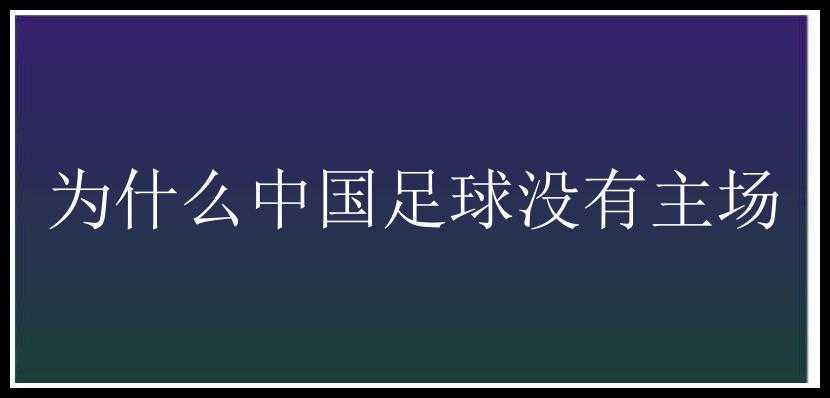 为什么中国足球没有主场