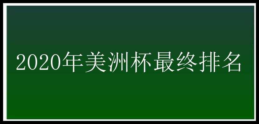 2020年美洲杯最终排名