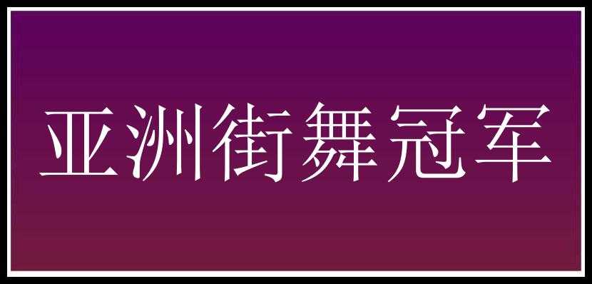 亚洲街舞冠军