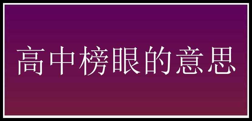 高中榜眼的意思