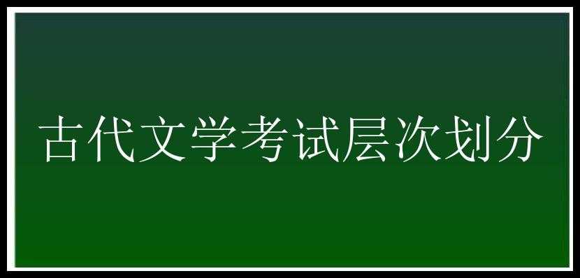 古代文学考试层次划分