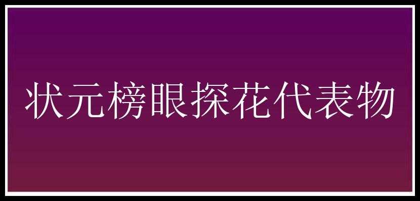 状元榜眼探花代表物