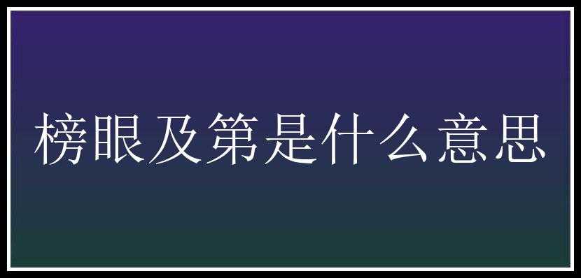 榜眼及第是什么意思