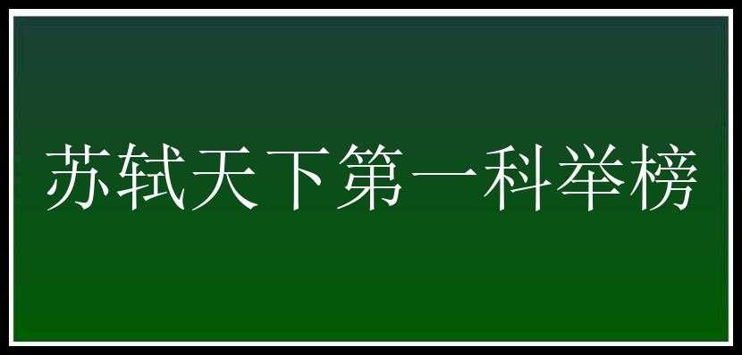 苏轼天下第一科举榜