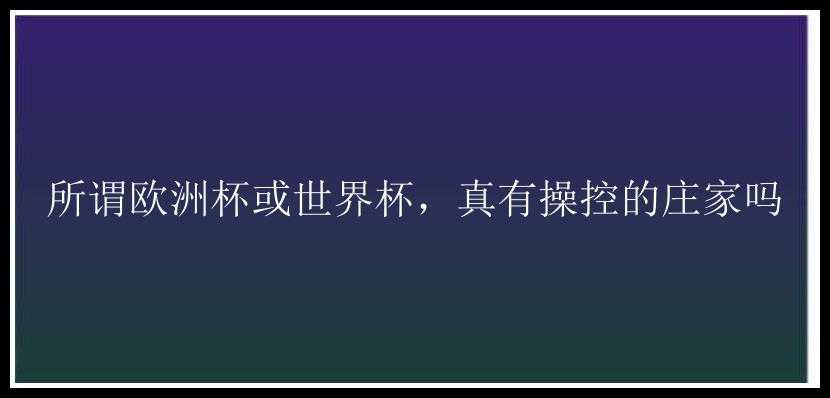 所谓欧洲杯或世界杯，真有操控的庄家吗