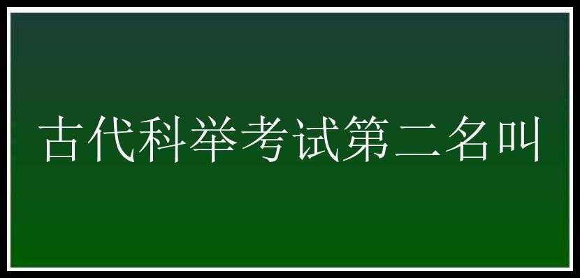 古代科举考试第二名叫