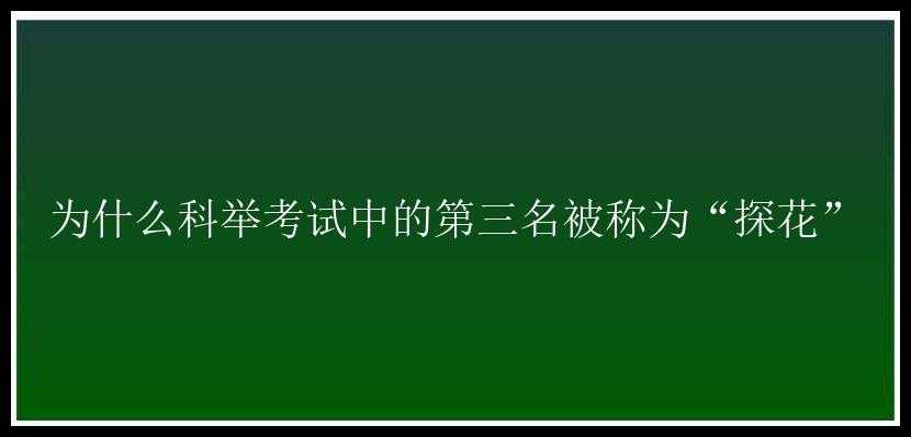 为什么科举考试中的第三名被称为“探花”