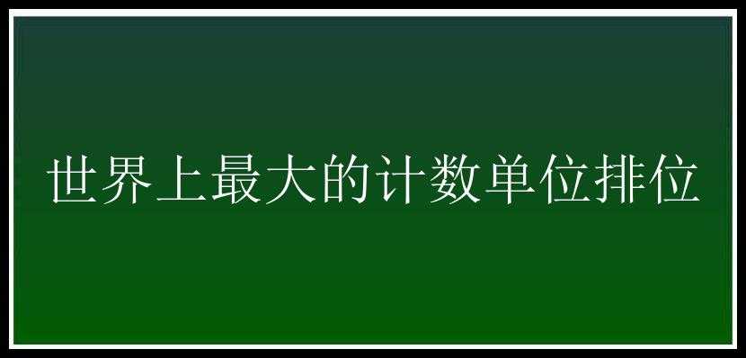 世界上最大的计数单位排位