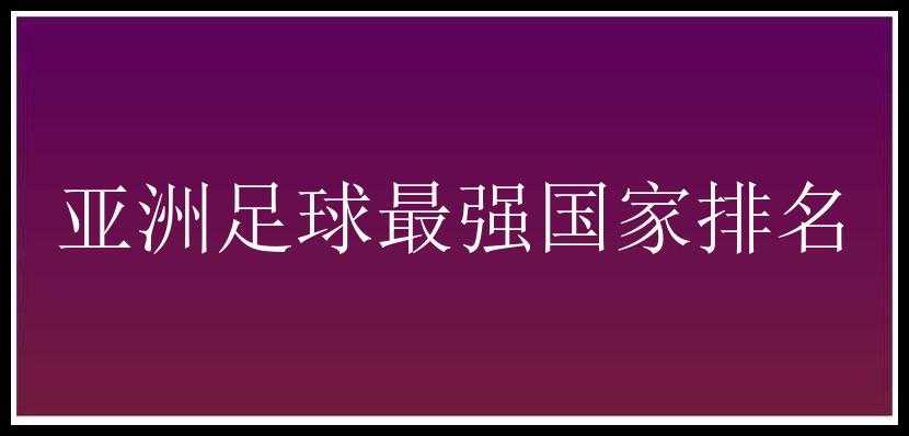 亚洲足球最强国家排名