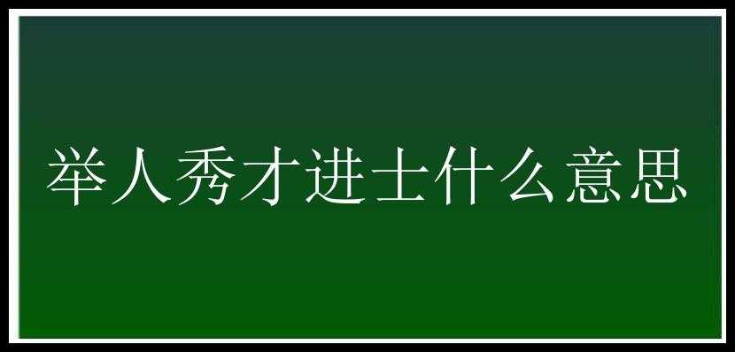 举人秀才进士什么意思