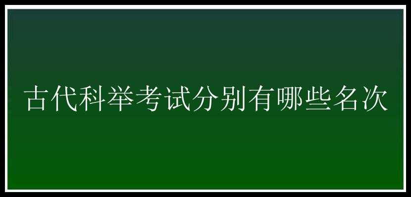 古代科举考试分别有哪些名次