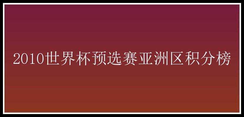 2010世界杯预选赛亚洲区积分榜