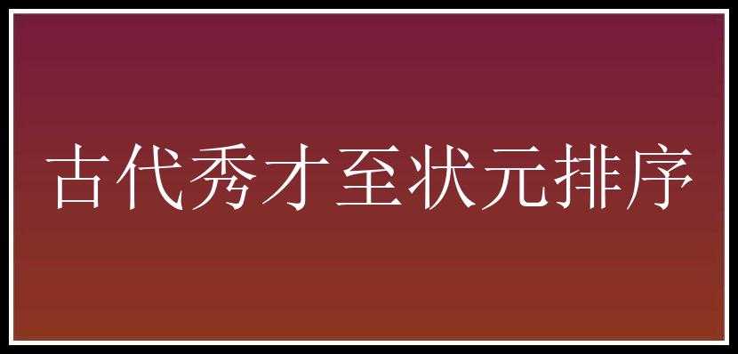 古代秀才至状元排序