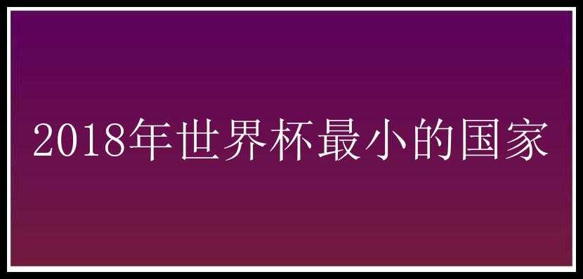 2018年世界杯最小的国家