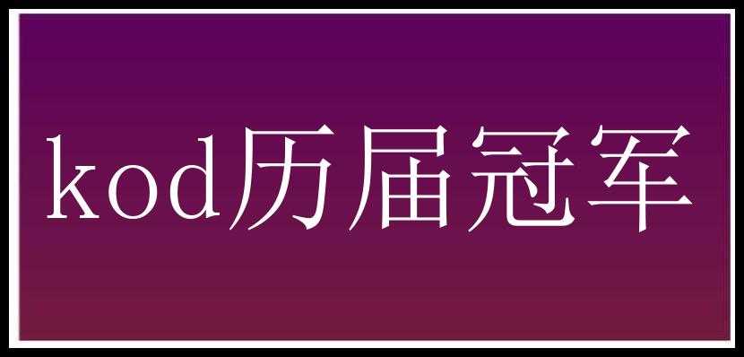 kod历届冠军