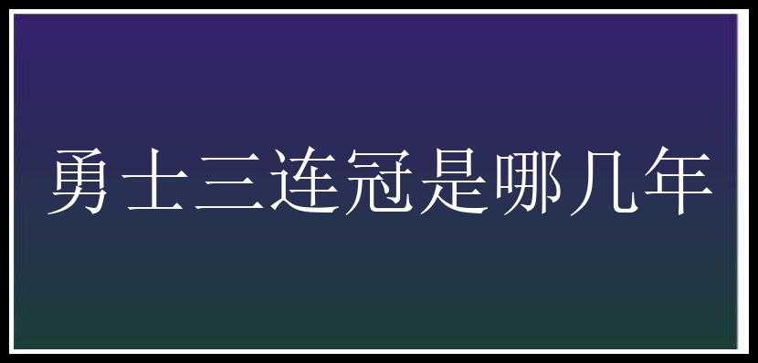 勇士三连冠是哪几年