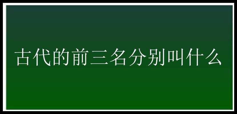 古代的前三名分别叫什么