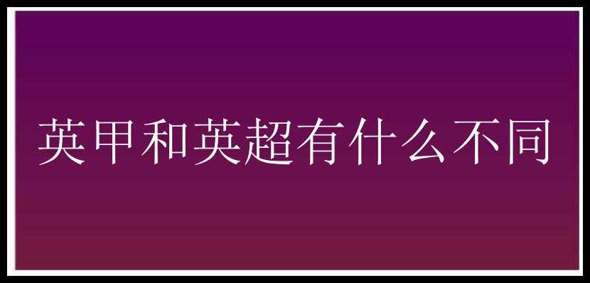 英甲和英超有什么不同