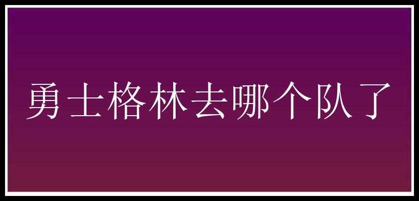 勇士格林去哪个队了