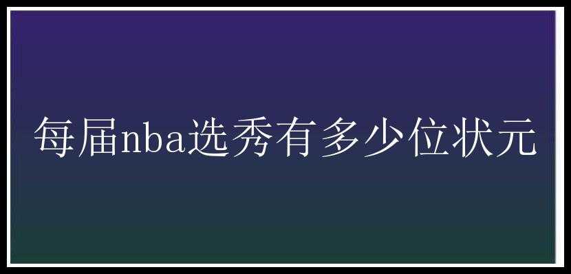 每届nba选秀有多少位状元