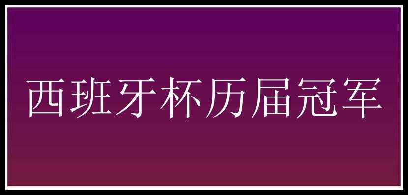 西班牙杯历届冠军