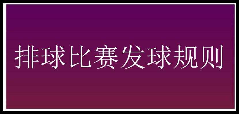 排球比赛发球规则