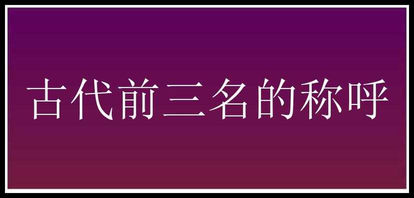 古代前三名的称呼