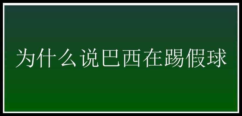 为什么说巴西在踢假球