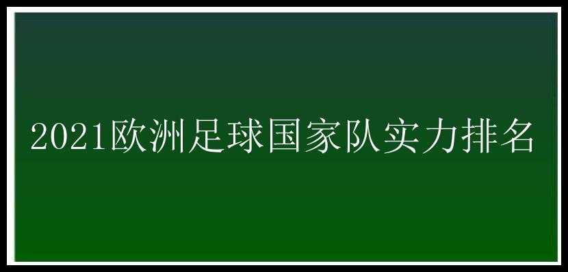 2021欧洲足球国家队实力排名