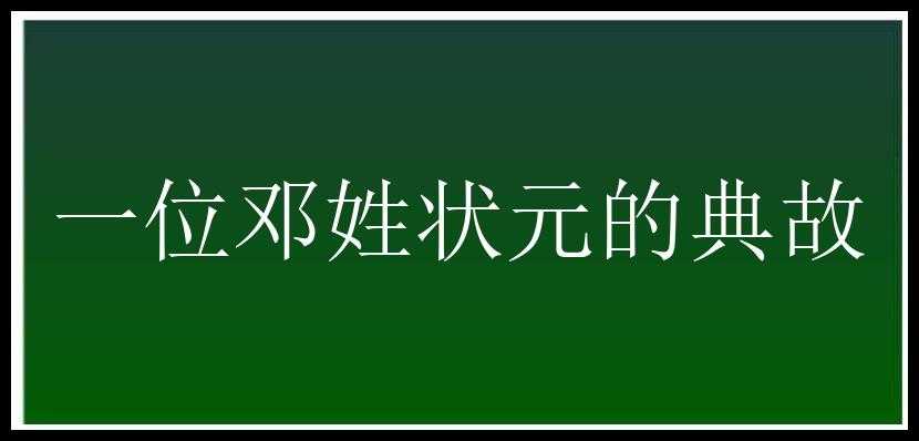 一位邓姓状元的典故