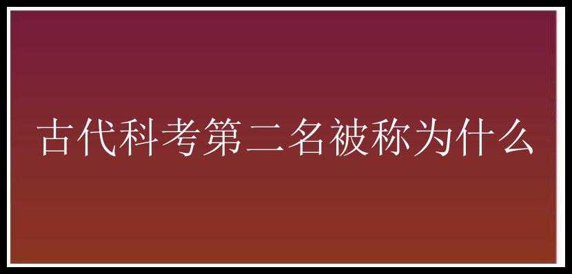 古代科考第二名被称为什么