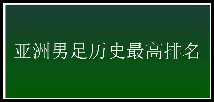 亚洲男足历史最高排名